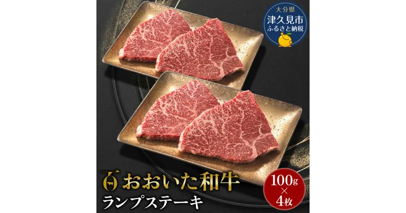 【ふるさと納税】おおいた和牛 ランプステーキ約100g×4枚 合計400g以上 和牛 豊後牛 国産牛 赤身肉 焼き肉 焼肉 ステーキ肉 大分県産 九州産 津久見市 国産 送料無料