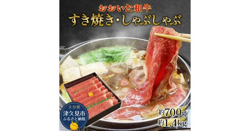 【ふるさと納税】おおいた和牛 すき焼き・しゃぶしゃぶ 700g / 1.4kg ウデ肉 和牛 豊後牛 国産牛 赤身肉 大分県産 九州産 津久見市 国産 送料無料