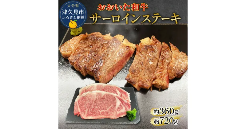 【ふるさと納税】おおいた和牛 サーロインステーキ 360g / 720g 和牛 豊後牛 国産牛 赤身肉 焼き肉 焼肉 ステーキ肉 大分県産 九州産 津久見市 国産 送料無料