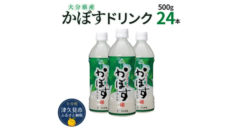 【ふるさと納税】かぼすドリンク 500ml×24本 かぼすジュース カボスドリンク 飲料 スポーツドリンク 大分県産 九州産 津久見市 国産 送料無料