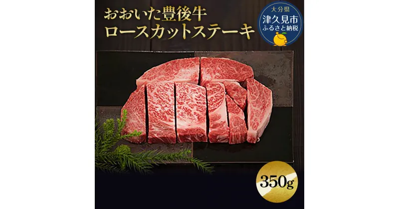 【ふるさと納税】おおいた豊後牛 ロースカットステーキ 350g 和牛 豊後牛 国産牛 赤身肉 焼き肉 焼肉 ステーキ肉 大分県産 九州産 津久見市 国産 送料無料