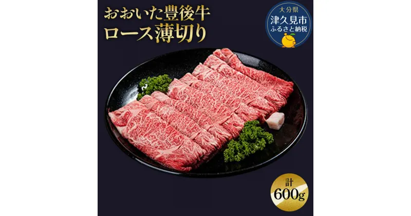 【ふるさと納税】おおいた豊後牛 ロース薄切り 300g×2P(合計600g) すき焼き しゃぶしゃぶ 和牛 豊後牛 国産牛 赤身肉 焼き肉 焼肉 大分県産 九州産 津久見市 国産 送料無料