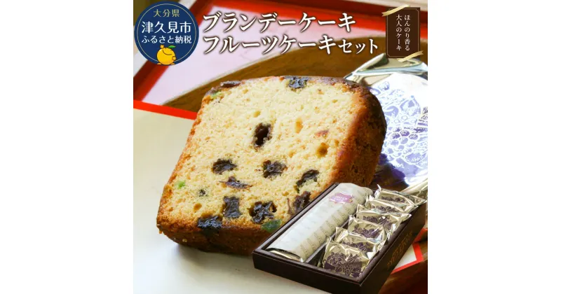 【ふるさと納税】ブランデーケーキとフルーツケーキセット ケーキ 洋菓子 ブランデー お菓子 フルーツサンド スイーツ 詰め合わせ ギフト 贈り物 大分県産 九州産 津久見市 国産 送料無料