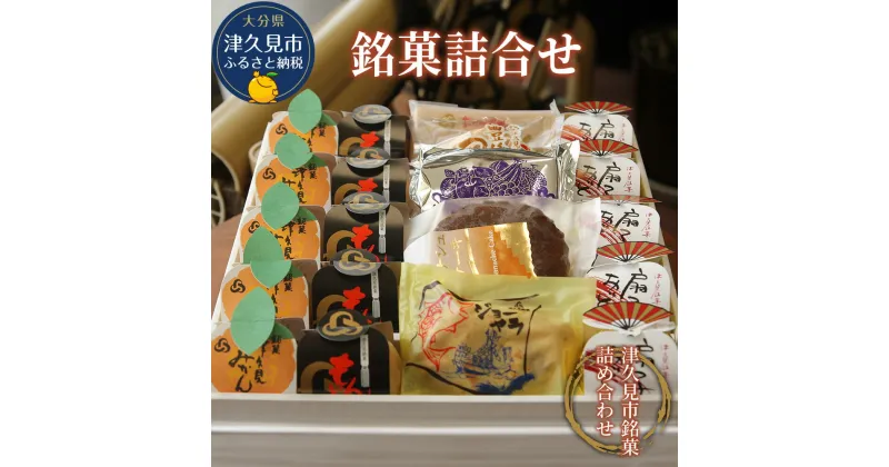 【ふるさと納税】銘菓詰合せ 和菓子 餡子 あんこ 最中 抹茶最中 饅頭 まんじゅう チョコレートケーキ お菓子 詰め合わせ 贈り物 大分県産 九州産 津久見市 国産 送料無料