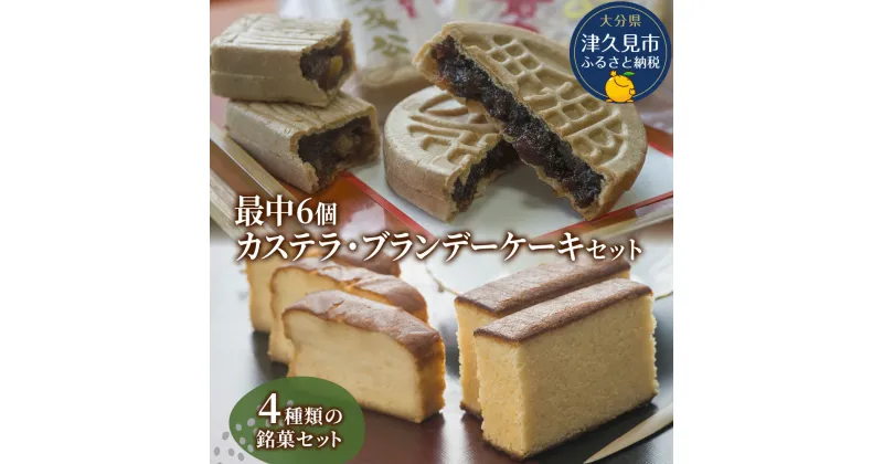 【ふるさと納税】最中6個入りとカステラ・ブランデーケーキセット ケーキ 洋菓子 ブランデー お菓子 スイーツ 詰め合わせ ギフト 贈り物 大分県産 九州産 津久見市 国産 送料無料