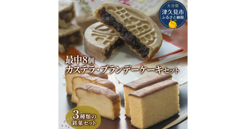 【ふるさと納税】最中8個入りとカステラ・ブランデーケーキセット ケーキ 洋菓子 ブランデー お菓子 スイーツ 詰め合わせ ギフト 贈り物 大分県産 九州産 津久見市 国産 送料無料