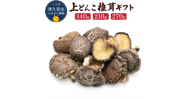 【ふるさと納税】乾燥椎茸 国産 上どんこ140g / 210g / 270g 乾しいたけ 干し椎茸 乾しいたけ 原木椎茸 干しシイタケ 干ししいたけ 大分県産 九州野菜 産地直送 九州産 津久見市 送料無料／熨斗対応可 お歳暮 お中元 など