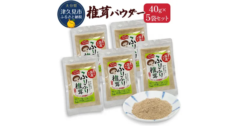 【ふるさと納税】大分県産 乾燥椎茸 焼き椎茸パウダー 40g×5袋 国産 干し椎茸 乾しいたけ 原木椎茸 しいたけ シイタケ 大分県産 九州産 津久見市 国産 送料無料