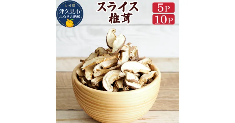 【ふるさと納税】乾燥椎茸 スライス 50g×5P / 50g×10P 国産 椎茸 干し椎茸 乾しいたけ 原木椎茸 しいたけ 干しシイタケ 干ししいたけ 大分県産 九州 産地直送 九州産 津久見市 送料無料