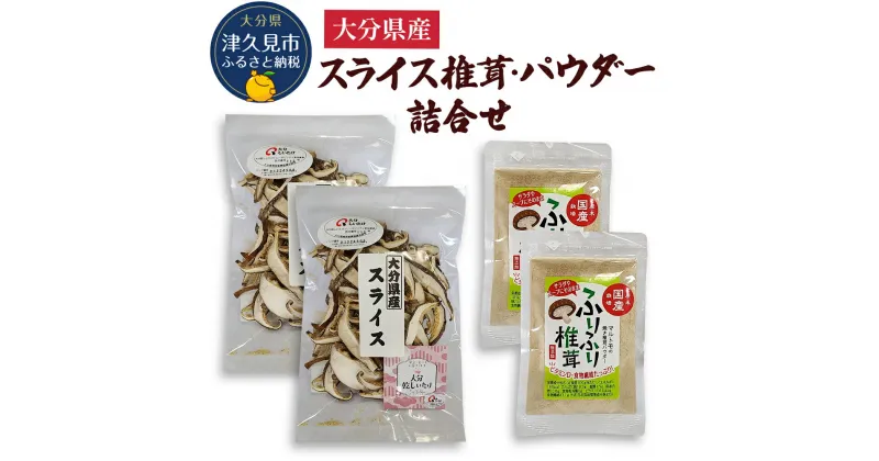 【ふるさと納税】大分県産スライス椎茸 50g×2袋・焼き椎茸パウダー40g×2袋 詰合せ 干し椎茸 しいたけ 乾燥しいたけ 原木 大分県産 九州産 津久見市 国産 大分県産 九州産 津久見市 国産 送料無料