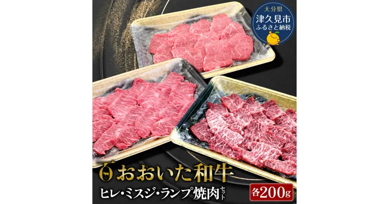 【ふるさと納税】おおいた和牛 ヒレ・ミスジ・ランプ焼肉セット 牛肉 和牛 ブランド牛 赤身肉 焼き肉 焼肉 バーベキュー 大分県産 九州産 津久見市 国産 送料無料