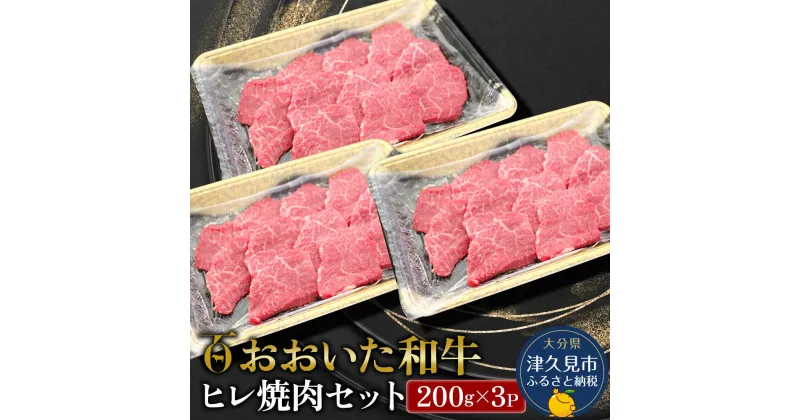 【ふるさと納税】おおいた和牛 ヒレ 焼肉セット 200g×3P 牛肉 和牛 ブランド牛 赤身肉 焼き肉 焼肉 バーベキュー 大分県産 九州産 津久見市 国産 送料無料