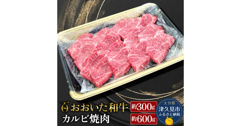 【ふるさと納税】おおいた和牛 カルビ焼肉 300g / 600g 牛肉 和牛 ブランド牛 赤身肉 焼き肉 焼肉 バーベキュー 大分県産 九州産 津久見市 国産 送料無料