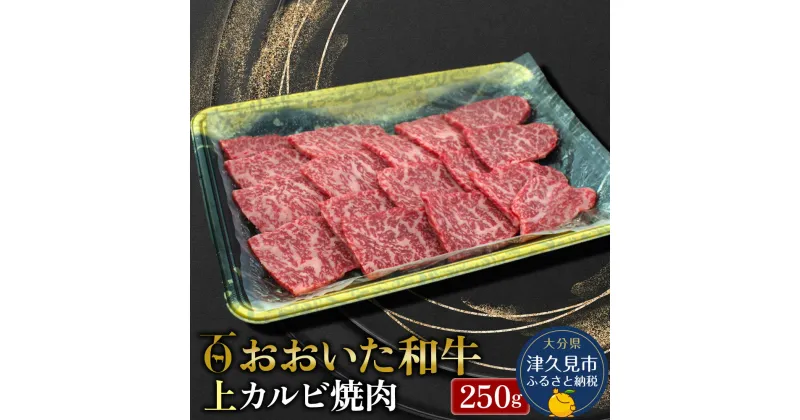 【ふるさと納税】おおいた和牛 上カルビ 250g 牛肉 和牛 ブランド牛 赤身肉 焼き肉 焼肉 バーベキュー 大分県産 九州産 津久見市 国産 送料無料