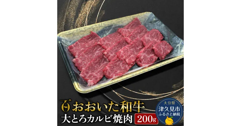 【ふるさと納税】おおいた和牛 大とろカルビ焼肉 200g 牛肉 和牛 ブランド牛 赤身肉 焼き肉 焼肉 バーベキュー 大分県産 九州産 津久見市 国産 送料無料