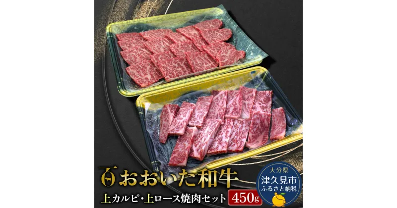 【ふるさと納税】おおいた和牛 上カルビ・上ロース焼肉セット 450g 牛肉 和牛 ブランド牛 赤身肉 焼き肉 焼肉 バーベキュー 大分県産 九州産 津久見市 国産 送料無料