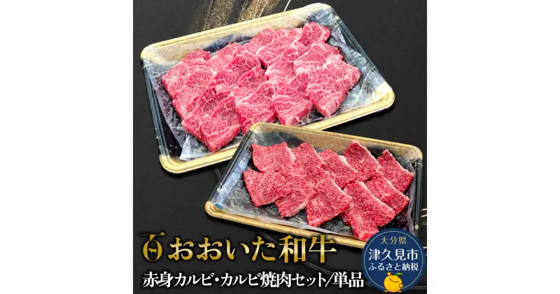 【ふるさと納税】おおいた和牛 赤身カルビ単品250g / 赤身カルビ・カルビ焼肉セット550g 牛肉 和牛 ブランド牛 赤身肉 焼き肉 焼肉 バーベキュー 大分県産 九州産 津久見市 国産 送料無料