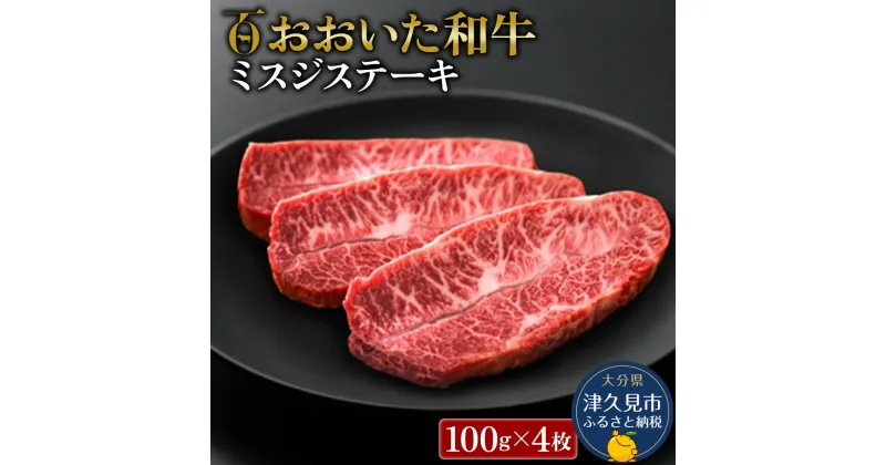 【ふるさと納税】おおいた和牛 ミスジステーキ 100g×4枚 牛肉 和牛 ブランド牛 赤身肉 焼き肉 焼肉 バーベキュー ステーキ肉 大分県産 九州産 津久見市 国産 送料無料