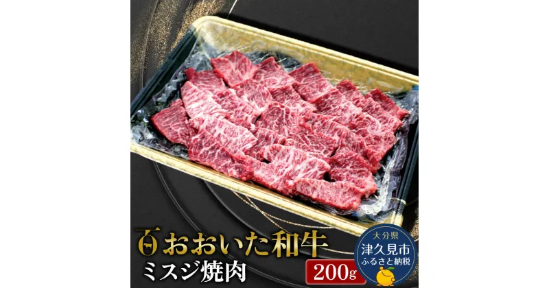 【ふるさと納税】おおいた和牛 ミスジ焼肉 200g 牛肉 和牛 ブランド牛 赤身肉 焼き肉 焼肉 バーベキュー ステーキ肉 大分県産 九州産 津久見市 国産 送料無料