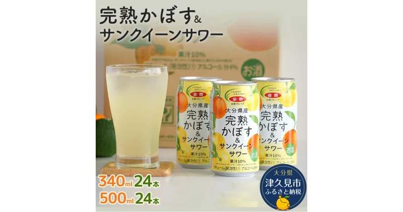 【ふるさと納税】大分県産 完熟かぼす・サンクイーン サワー 340ml / 500ml ×24本 サワー かぼすサワー みかんサワー オレンジ サワー チューハイ 大分県産 九州産 津久見市 国産 送料無料