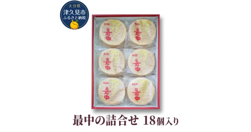 【ふるさと納税】最中の詰合せ 18個入り(神徳の最中18個) あんこ 最中 もなか 粒餡 粒あん こし餡 和菓子 茶菓子 お菓子 詰め合わせ ギフト 大分県産 九州産 津久見市 国産 送料無料/熨斗対応