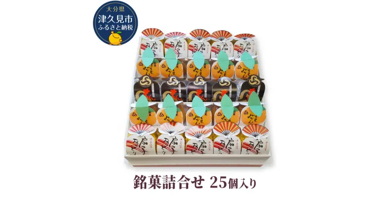 【ふるさと納税】銘菓詰合せ 25個入り(扇子おどり10個・津久見みかん10個・もんどころ5個) お饅頭 饅頭 まんじゅう 粒あん こし餡 和菓子 茶菓子 詰め合わせ ギフト 大分県産 九州産 津久見市 国産 送料無料/熨斗対応