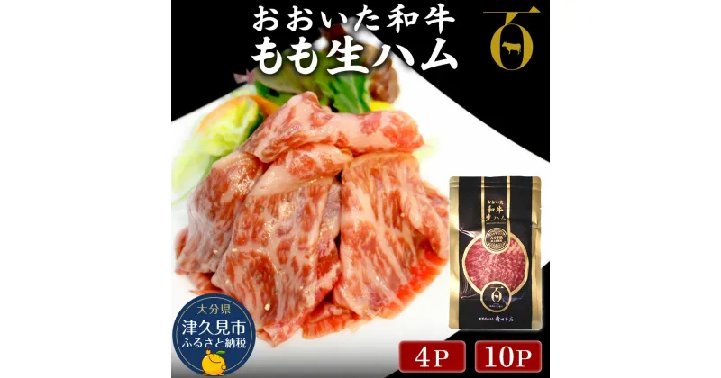 【ふるさと納税】おおいた和牛 もも生ハム 50g× 4P/10P 牛肉 黒毛和牛 ブランド牛 モモ肉 もも肉 ミートクレスト 大分県産 九州産 津久見市 国産 送料無料