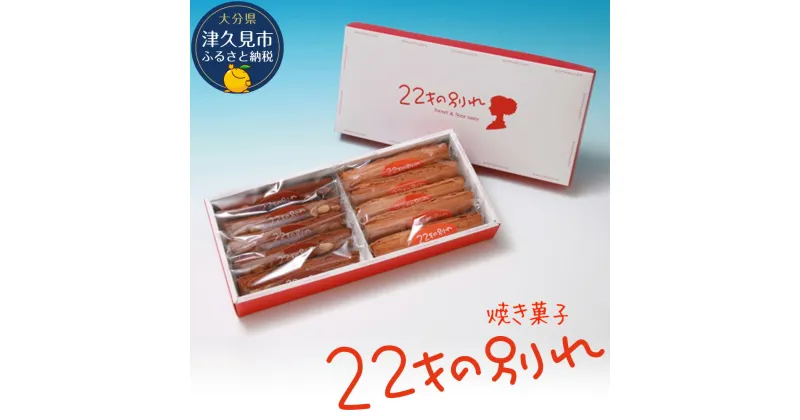 【ふるさと納税】焼き菓子 22才の別れ (オレンジ棒5本・チョコ棒5本セット) マドレーヌ フルーツケーキ パウンドケーキ オレンジピール チョコレート 洋菓子 和菓子 茶菓子 詰め合わせ ギフト 大分県産 九州産 津久見市 国産 送料無料