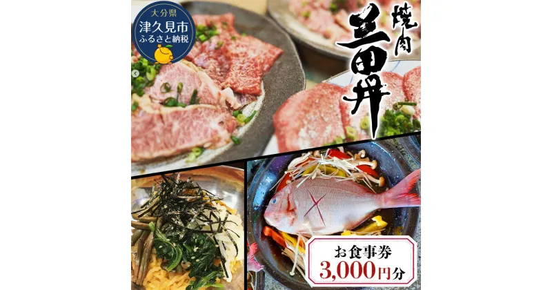 【ふるさと納税】焼肉三田井 お食事券 3,000円分 お食事券 食事券 チケット 食事 券 お食事 利用券 飲食店 レストラン 大分県産 九州産 津久見市 国産 送料無料