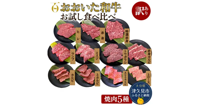 【ふるさと納税】【訳あり】おおいた和牛 お試し食べ比べ 焼肉5種セット(合計350g) 牛肉 和牛 ブランド牛 赤身肉 焼き肉 焼肉 バーベキュー 大分県産 九州産 津久見市 国産 送料無料