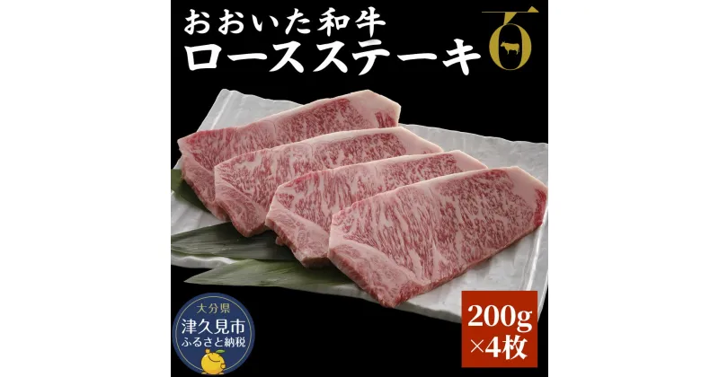 【ふるさと納税】おおいた和牛 ロースステーキ 200g×4枚 牛肉 和牛 豊後牛 ブランド牛 赤身肉 焼き肉 焼肉 バーベキュー ステーキ 大分県産 九州産 津久見市 国産 送料無料