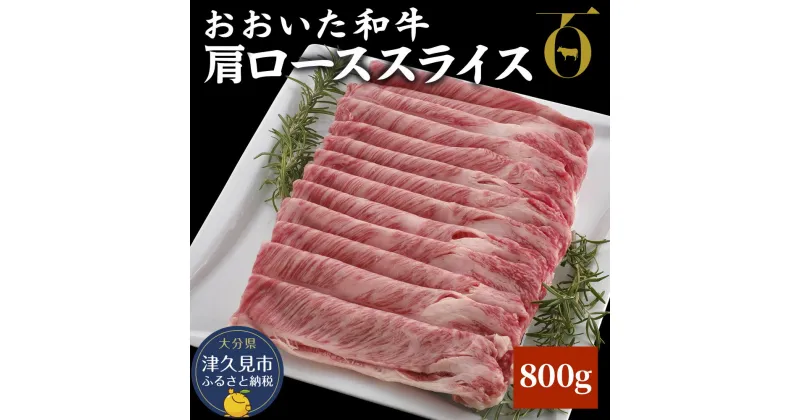 【ふるさと納税】おおいた和牛 肩ローススライス 800g 牛肉 和牛 豊後牛 ブランド牛 赤身肉 焼き肉 焼肉 バーベキュー 大分県産 九州産 津久見市 国産 送料無料