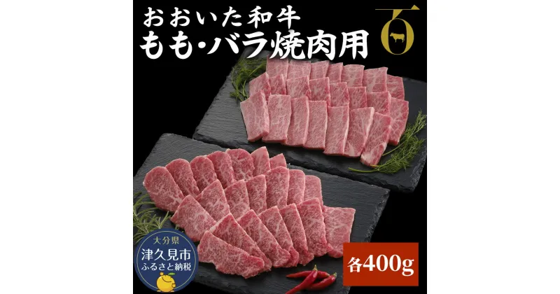 【ふるさと納税】おおいた和牛 もも・バラ焼肉用 各400g 牛肉 和牛 豊後牛 ブランド牛 赤身肉 焼き肉 焼肉 バーベキュー 大分県産 九州産 津久見市 国産 送料無料