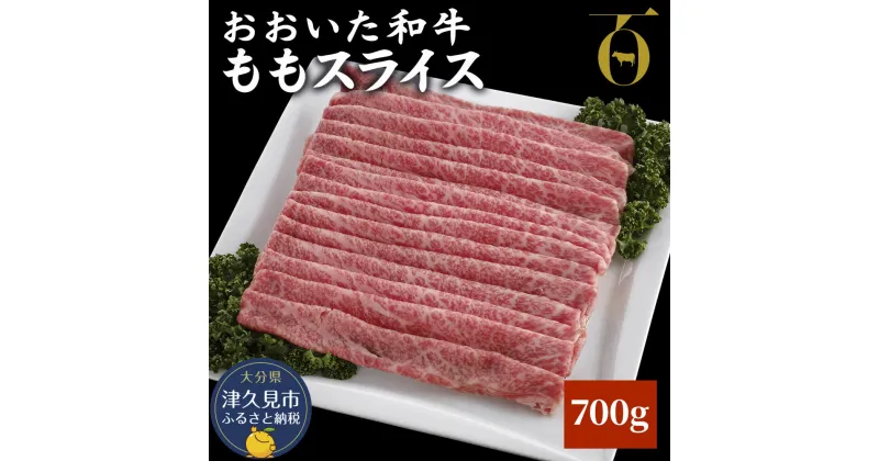 【ふるさと納税】おおいた和牛 ももスライス 700g 牛肉 和牛 豊後牛 ブランド牛 赤身肉 焼き肉 焼肉 バーベキュー 大分県産 九州産 津久見市 国産 送料無料