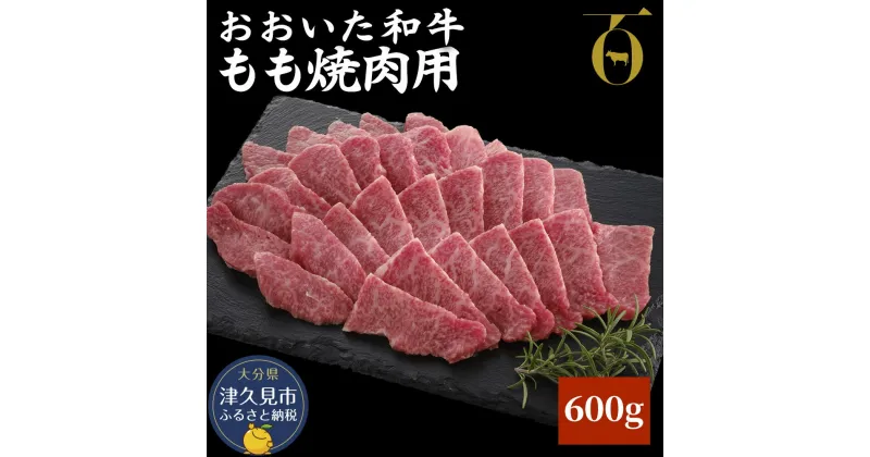 【ふるさと納税】おおいた和牛 もも焼肉用 600g 牛肉 和牛 豊後牛 ブランド牛 赤身肉 焼き肉 焼肉 バーベキュー 大分県産 九州産 津久見市 国産 送料無料