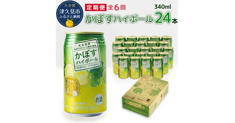 【ふるさと納税】【6ヶ月定期便】かぼすハイボール 340ml×24本 毎月1回 計6回 チューハイ カボスサワー ハイボール 大分県産 九州産 津久見市 国産 送料無料