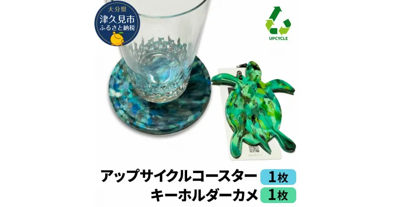 【ふるさと納税】アップサイクルコースター1枚 キーホルダーカメ1枚 海洋プラスチック 無着色 サスティナブル 大分県産 九州産 津久見市 国産 送料無料