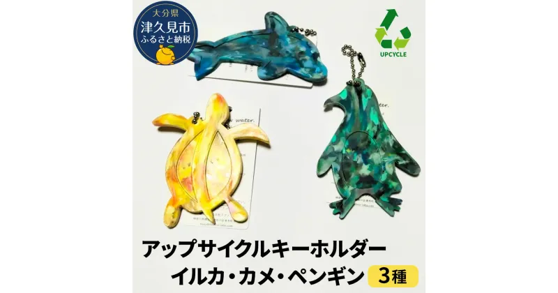 【ふるさと納税】アップサイクルキーホルダーイルカ、カメ、ペンギン3種 海洋プラスチック 無着色 サスティナブル 大分県産 九州産 津久見市 国産 送料無料