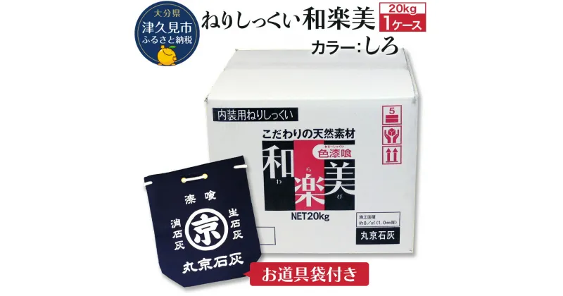 【ふるさと納税】ねりしっくい 和楽美 しろいろ 20kg×1ケース（お道具袋1枚付き） 天然素材100％ DIY 内装用 シックハウス対策 大分県産 九州産 津久見市 国産 送料無料