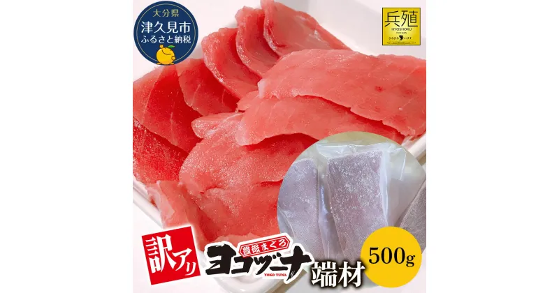 【ふるさと納税】豊後まぐろ ヨコヅーナ 訳あり 端材 500g 鮪 マグロ かま 海鮮丼 希少部位 カマトロ 刺し身 BBQ 塩焼き 煮つけ 冷凍 漬け丼 大分県産 九州産 津久見市 国産 送料無料