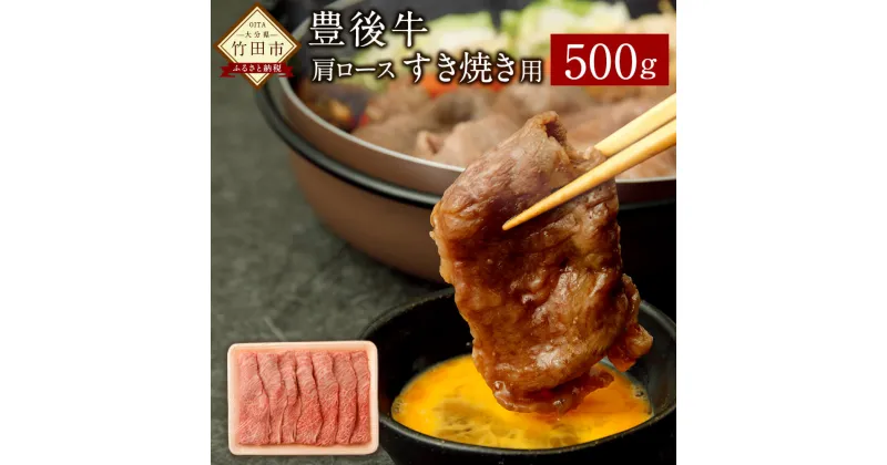 【ふるさと納税】豊後牛 すき焼き用 500g 豊後牛 肩ロース肉 すき焼き 牛肉 お肉 九州産 大分県産 冷蔵 送料無料