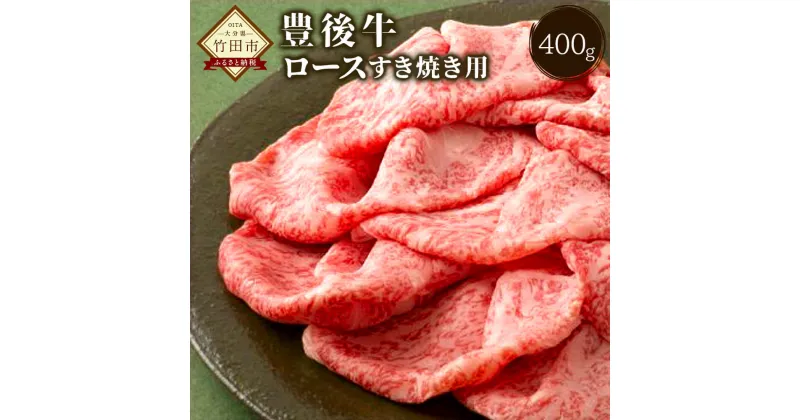 【ふるさと納税】数量限定 大分県竹田産 おおいた和牛　ロース すき焼き用 400g すき焼き 和牛 和牛日本一！ 牛肉 九州産 国産 冷凍 送料無料