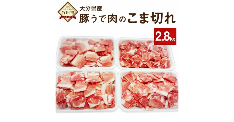 【ふるさと納税】大分県産 豚うで肉のこま切れ 2.8kg 豚肉 ぶた肉 こま切れ 小間切れ 細切れ 冷凍 九州産 送料無料