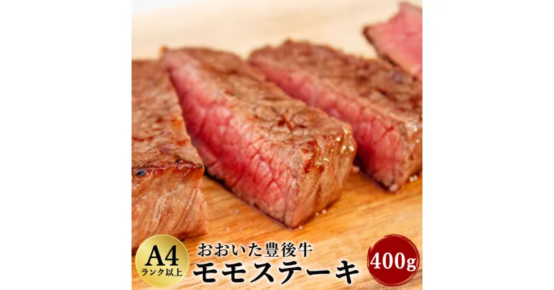 【ふるさと納税】おおいた 豊後牛 モモステーキ 400g 黒毛和牛 もも肉 ステーキ 和牛 牛肉 A4ランク以上 冷凍 大分県産 九州産 国産 送料無料