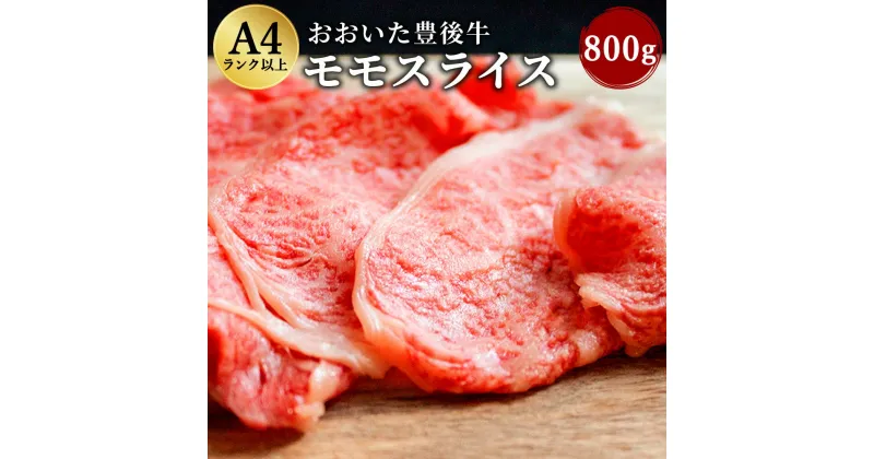 【ふるさと納税】おおいた 豊後牛 モモスライス 800g 黒毛和牛 もも肉 スライス 和牛 牛肉 A4ランク以上 冷凍 大分県産 九州産 国産 送料無料