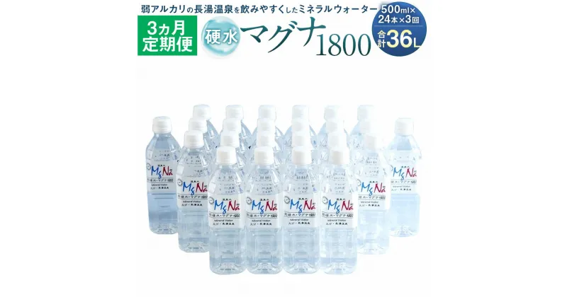 【ふるさと納税】【定期便3か月】硬水ミネラルウォーター マグナ1800 500ml×24本セット×3回 合計36L 硬度900 ph8.6 硬水 ミネラルウォーター 弱アルカリ 温泉水 国産 長湯温泉 飲料水 水 竹田市 大分県 九州 送料無料