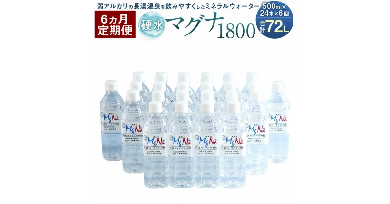 【ふるさと納税】【定期便6か月】硬水ミネラルウォーター マグナ1800 500ml×24本セット×6回 合計72L 硬度900 ph8.6 硬水 ミネラルウォーター 弱アルカリ 温泉水 国産 長湯温泉 飲料水 水 竹田市 大分県 九州 送料無料