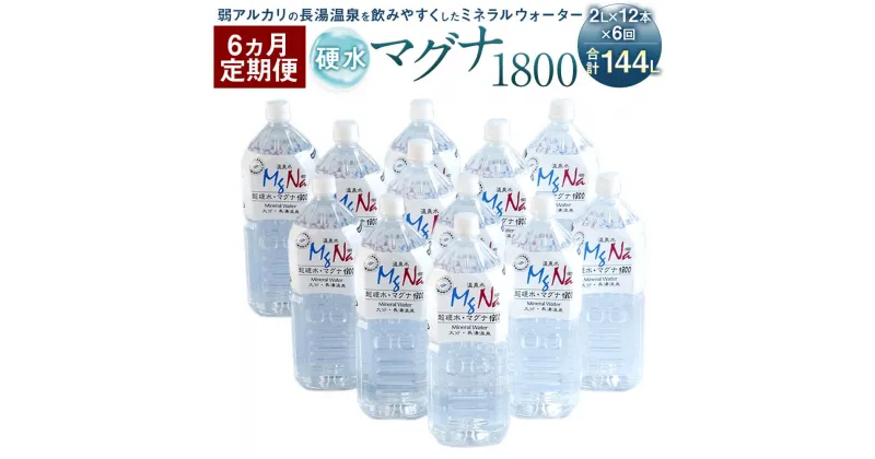 【ふるさと納税】【定期便6か月】硬水ミネラルウォーター マグナ1800 2L×12本セット×6回 合計144L 硬度900 ph8.6 硬水 ミネラルウォーター 弱アルカリ 温泉水 国産 長湯温泉 飲料水 水 竹田市 大分県 九州 送料無料