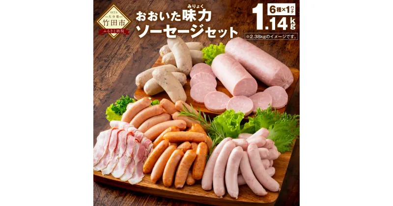 【ふるさと納税】おおいた味力 ソーセージセット 計1.14kg 6種 6パック 詰め合わせ 詰合せ バラエティーセット 地域産品 ソーセージ ウインナー ボローニャ フランクフルト ベーコン 粗挽き 加工品 加工肉 冷凍 九州産 送料無料