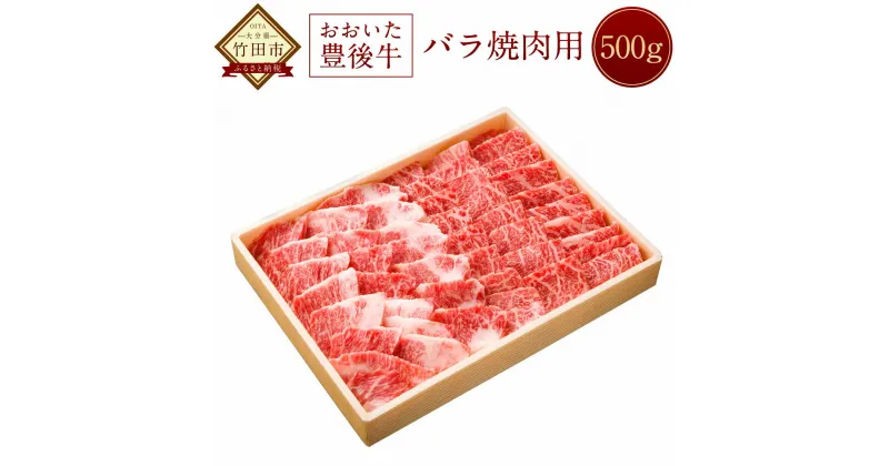 【ふるさと納税】おおいた豊後牛 バラ 焼肉用 500g 牛肉 黒毛和牛 焼き肉 焼肉 大分県産 国産 送料無料